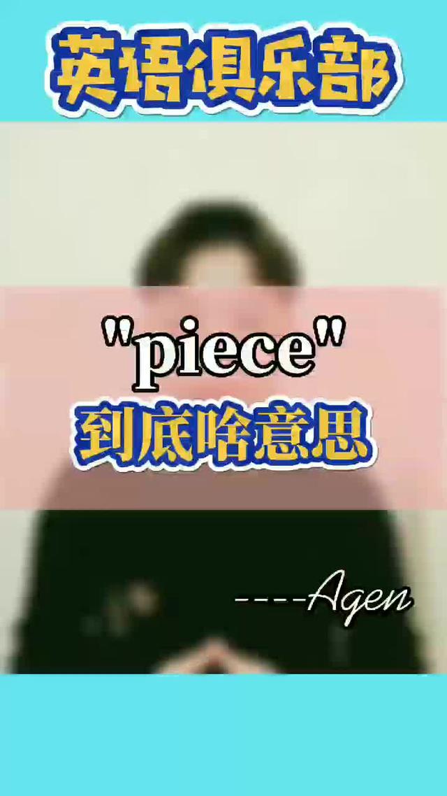 piece是什么意思apieceof是什么意思