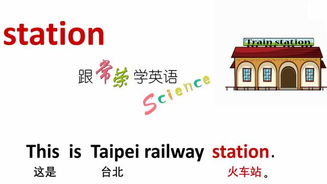 站用英语怎么说(站起来英语怎么发音)