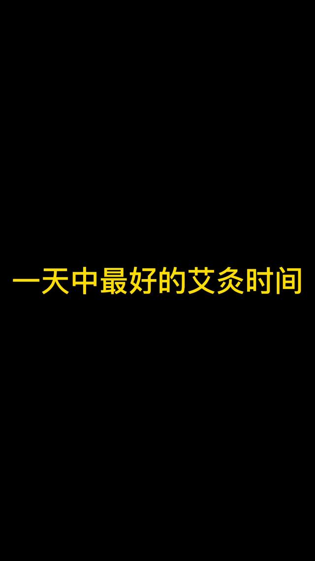 艾灸什么时候做(一天中艾灸的最佳时间)