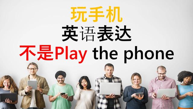 手机用英语怎么写(看手机用英语怎么写)