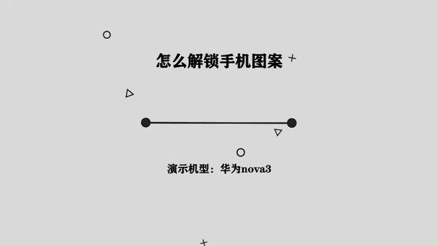 手机怎么解锁图案密码(怎样破解图案密码)