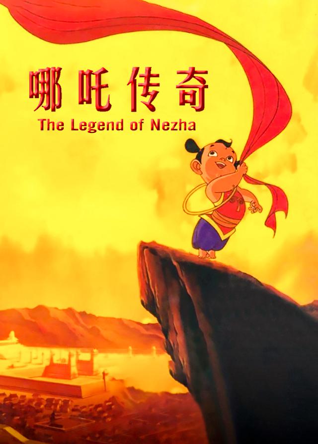 哪吒传奇第1集 少儿 高清完整版在线观看 西瓜视频