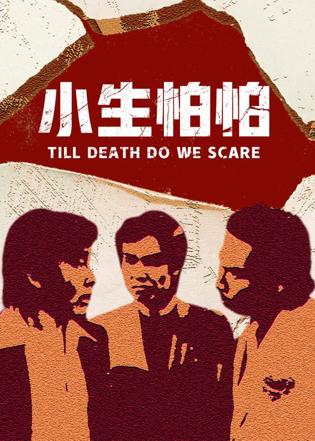 小生怕怕粤语版 电影 高清完整版在线观看 西瓜视频