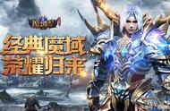 正版授权《魔域变态版来了》上线，幻兽16倍成长十大圆桌骑士护体爽翻天