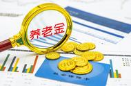 养老金迎来19连涨