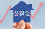 3月楼市掀起公积金“松绑潮”，久违的“金三银四”能再现吗？