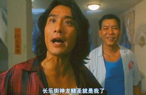 赌神2 梁家辉真是太逗了 老千自称神龙赌圣 然而对面是赌神 视频 蛋蛋赞