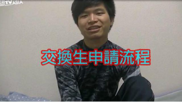交换生申请书范文