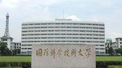 国防科技大学是不是重点大学上这所大学的步骤是怎么样的