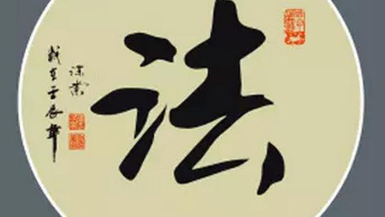 法家的“法”“势”“术”分别是什么意思具体指什么