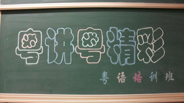 粤语学习方法与技巧