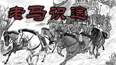老马识途的历史人物是谁