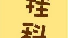 大学挂科了是不是不能毕业