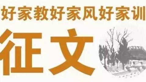 好家教好家风好家训征文精选