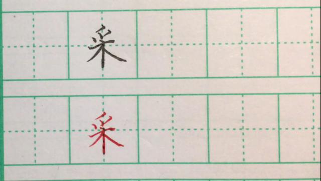采怎么写