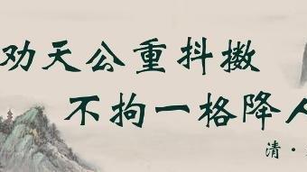 為什么稱龔自珍的散文創作標志著清代散文的轉折