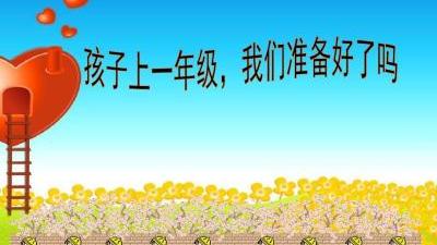 幼小衔家长接心得体会