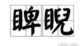 睥睨怎么读？