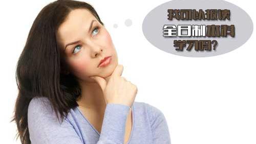 已毕业大专生怎么能取得全日制本科文凭