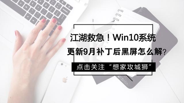 win10设置开机密码后启动黑屏