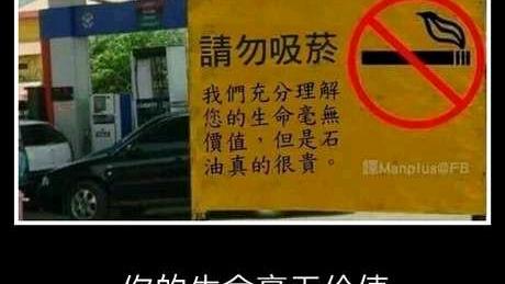 加油站标语