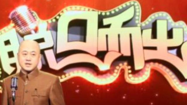 方清平打造 京味儿脱口秀