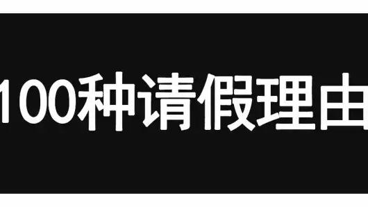 请假的理由