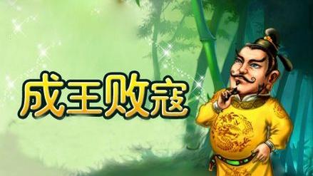 關于成王敗寇的詞句