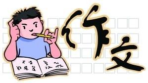 出現在作文中的詩句