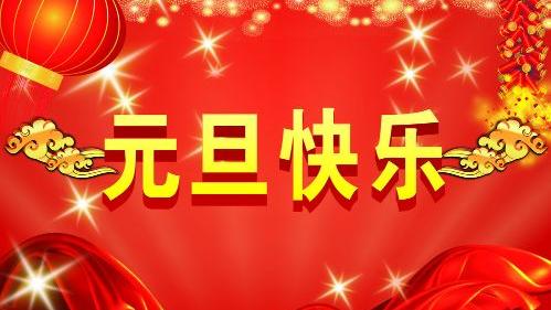 关于元旦的谜语