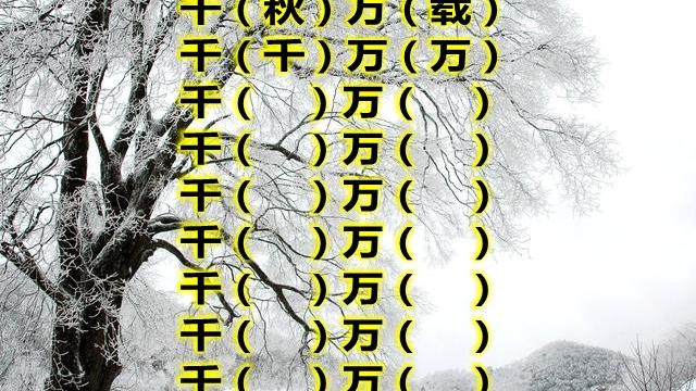 万字开头的成语