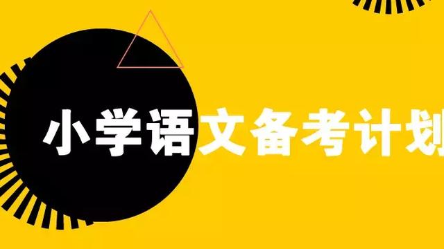 小学语文期末复习计划通用