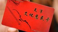 天津“文化惠民卡”怎么样
