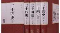 读二十四史哪本入门较好