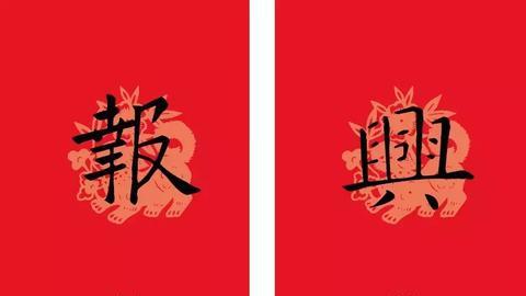 狗年楷书对联