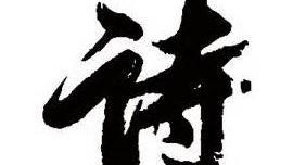 玩水的詞句