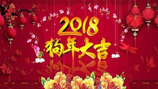 2o18贊春節晚會的詞句