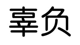辜負的短句