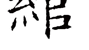 綰綰詩句