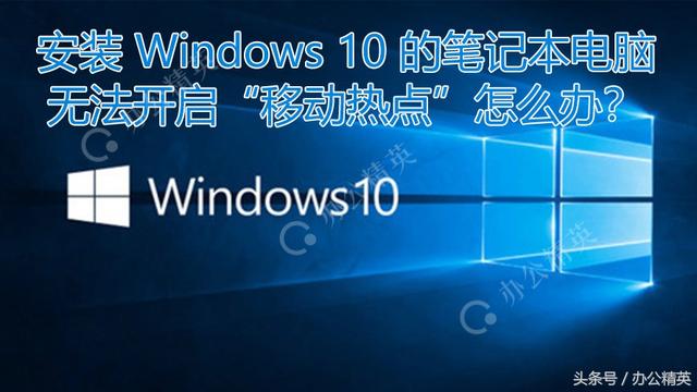 win10更新后无法设置热点