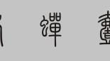 培根的處女作散文代表作是什么