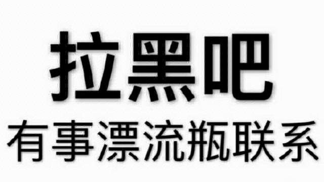 被反復拉黑詞句