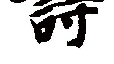古代描寫男子外貌的詩詞句