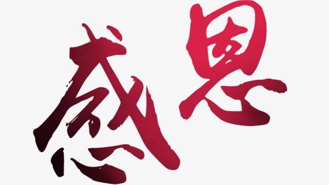 什么叫做感恩感恩是什么