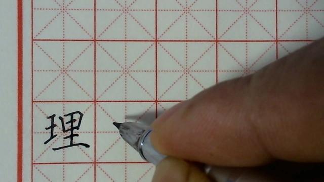 理字怎么写