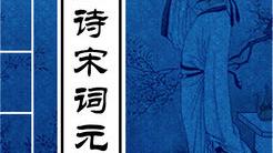 唐詩宋詞元曲共有多少