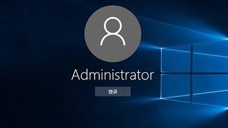 win10设置管理员登录
