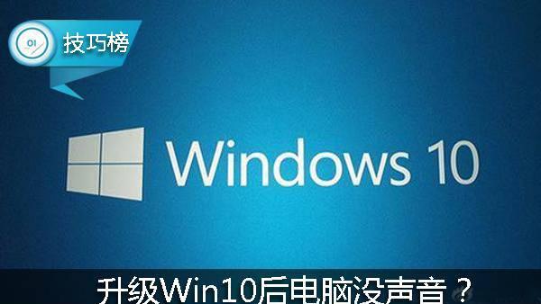 我的电脑升级win10后音箱没有声音是怎么回事？