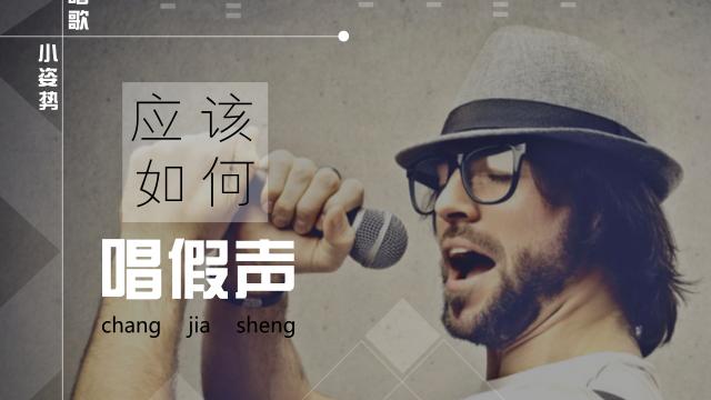 假音的发声方法