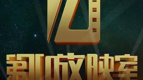 如何评价第10放映室节目重启